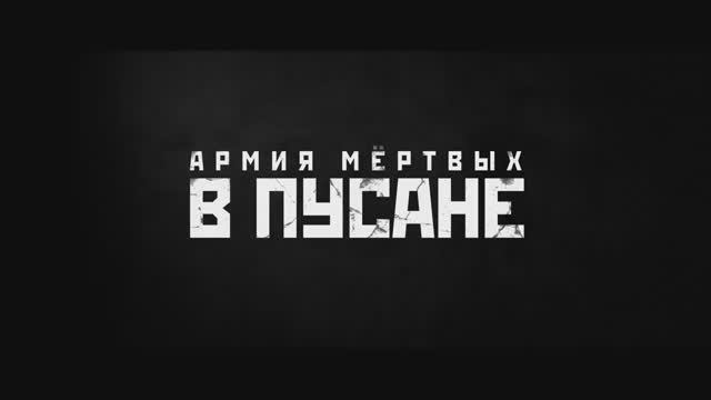 Армия мёртвых в Пусане (2024) смотреть онлайн