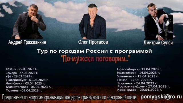 Андрей Гражданкин, Олег Протасов, Дмитрий Сулей, с концертами по городам России - 2023 смотреть онлайн
