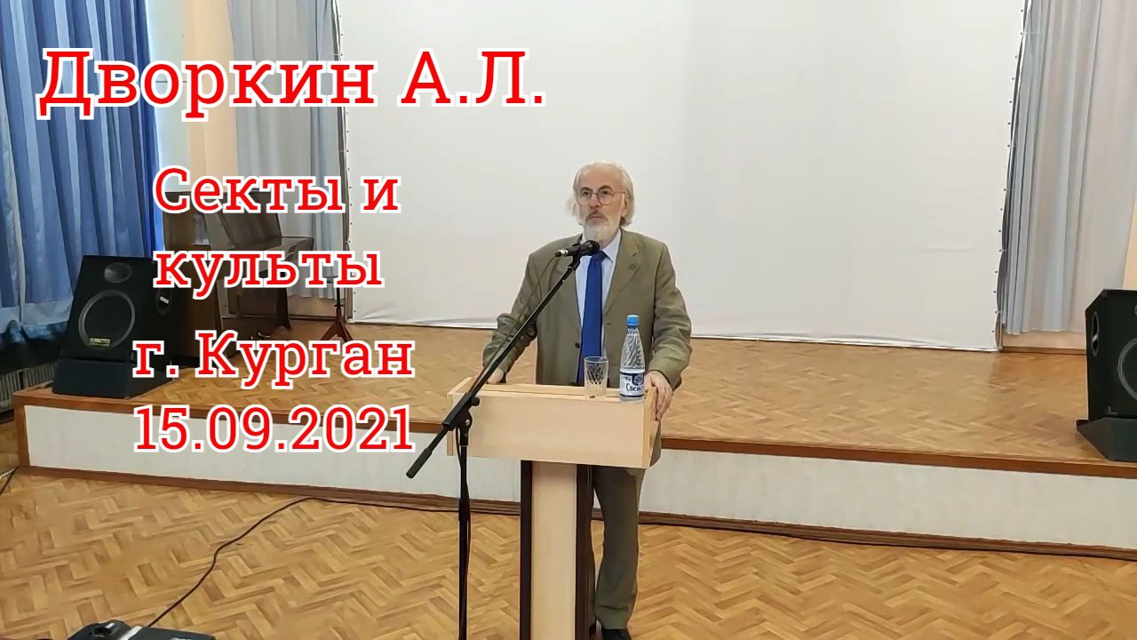Дворкин А.Л. Секты и культы. г. Курган (15.09.2021).mp4 смотреть онлайн