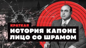 Краткая история знаменитостей: Аль Капоне