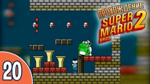 [20/20] Прохождение Super Mario Bros. 2 (NES/Денди): «Финальный рывок»