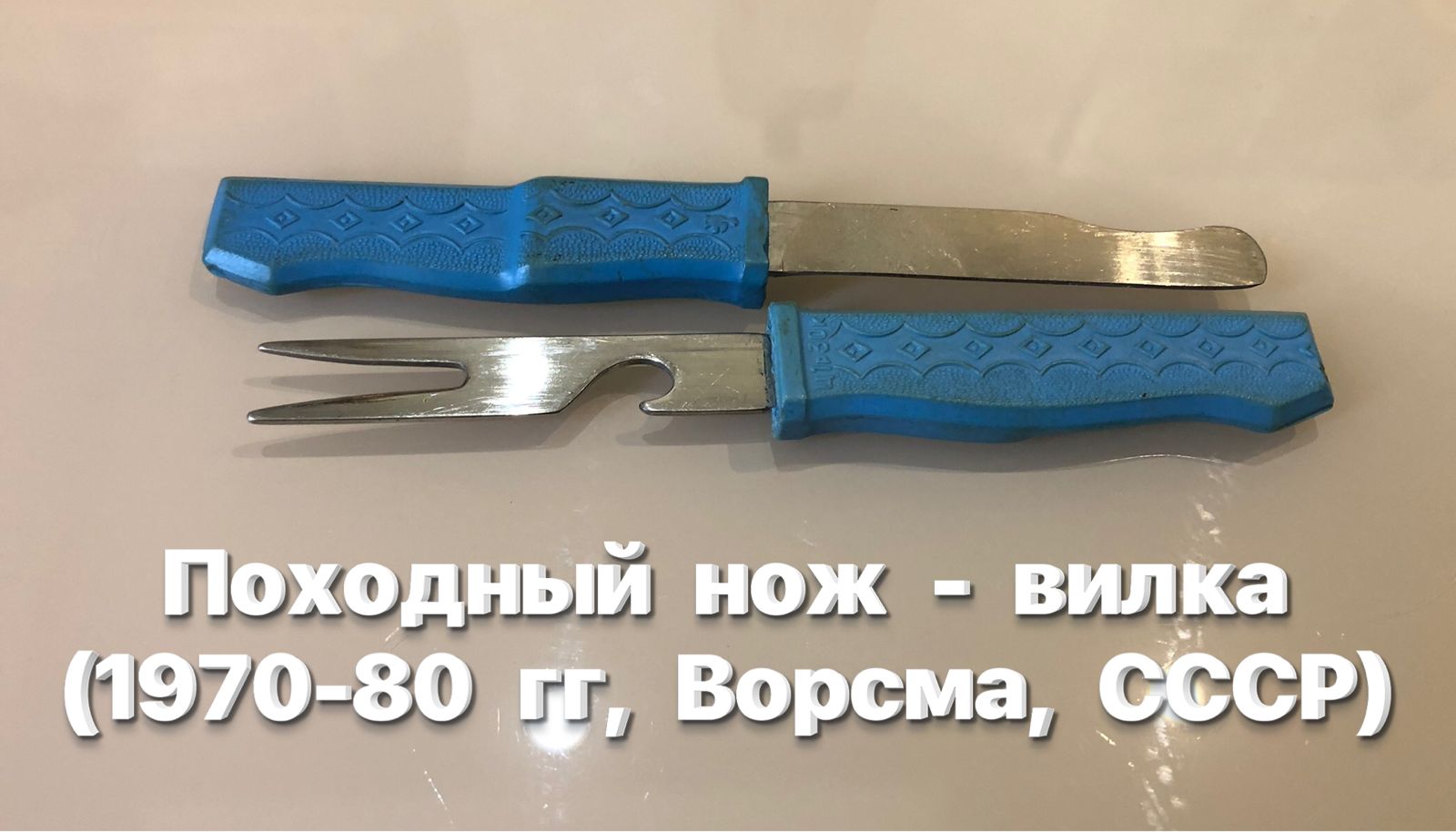 Походный нож - вилка (1970-80 гг, Ворсма, СССР) Обзор. смотреть онлайн
