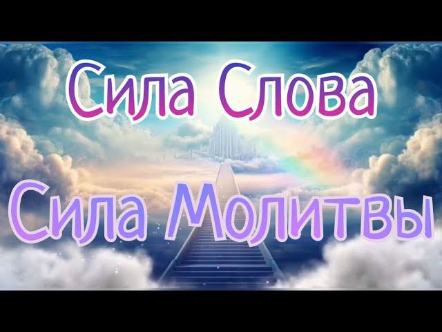 Сила - Слова / Сила Молитвы ( 5 занятие )