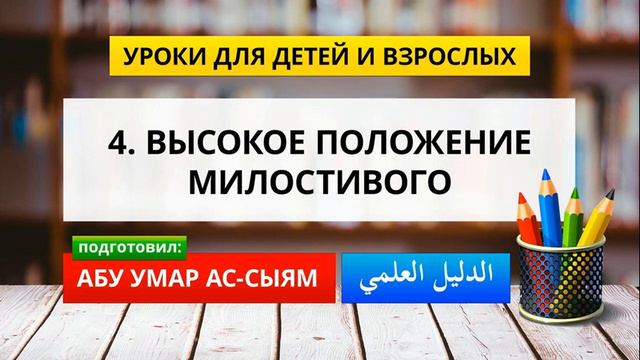4. Высокое положение Милостивого || Абу Умар Ас-Сыям смотреть онлайн