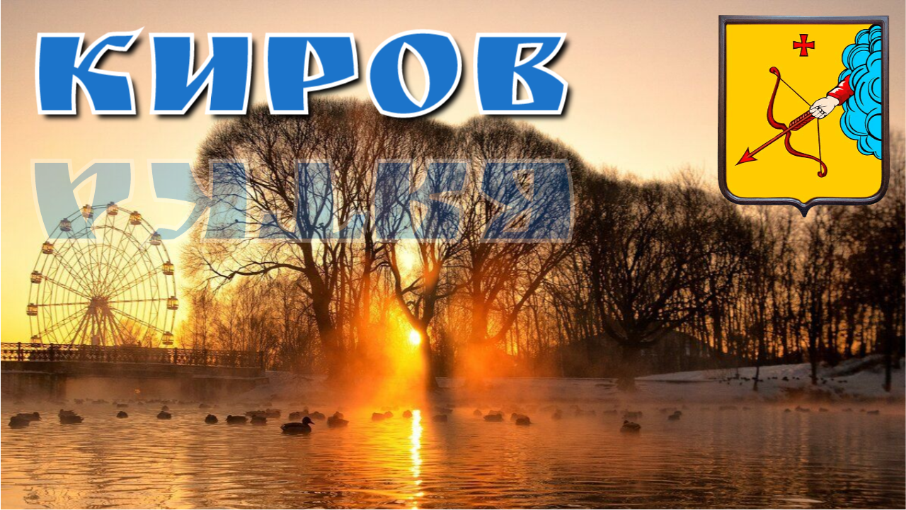 Киров/по следам вятских кикимор/центр города за один день/видеообзор/пивзавод Вятич смотреть онлайн