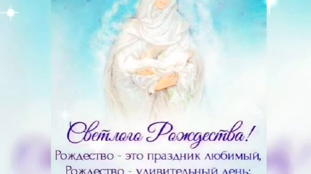 С Рождеством Христовым! Красивое поздравление пожелание открытка. 7 января смотреть онлайн