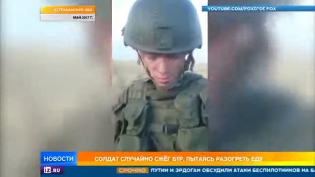 СОЛДАТ СРОЧНИК СЖОГ БТР РАЗОГРЕВАЯ ПОКУШАТЬ смотреть онлайн