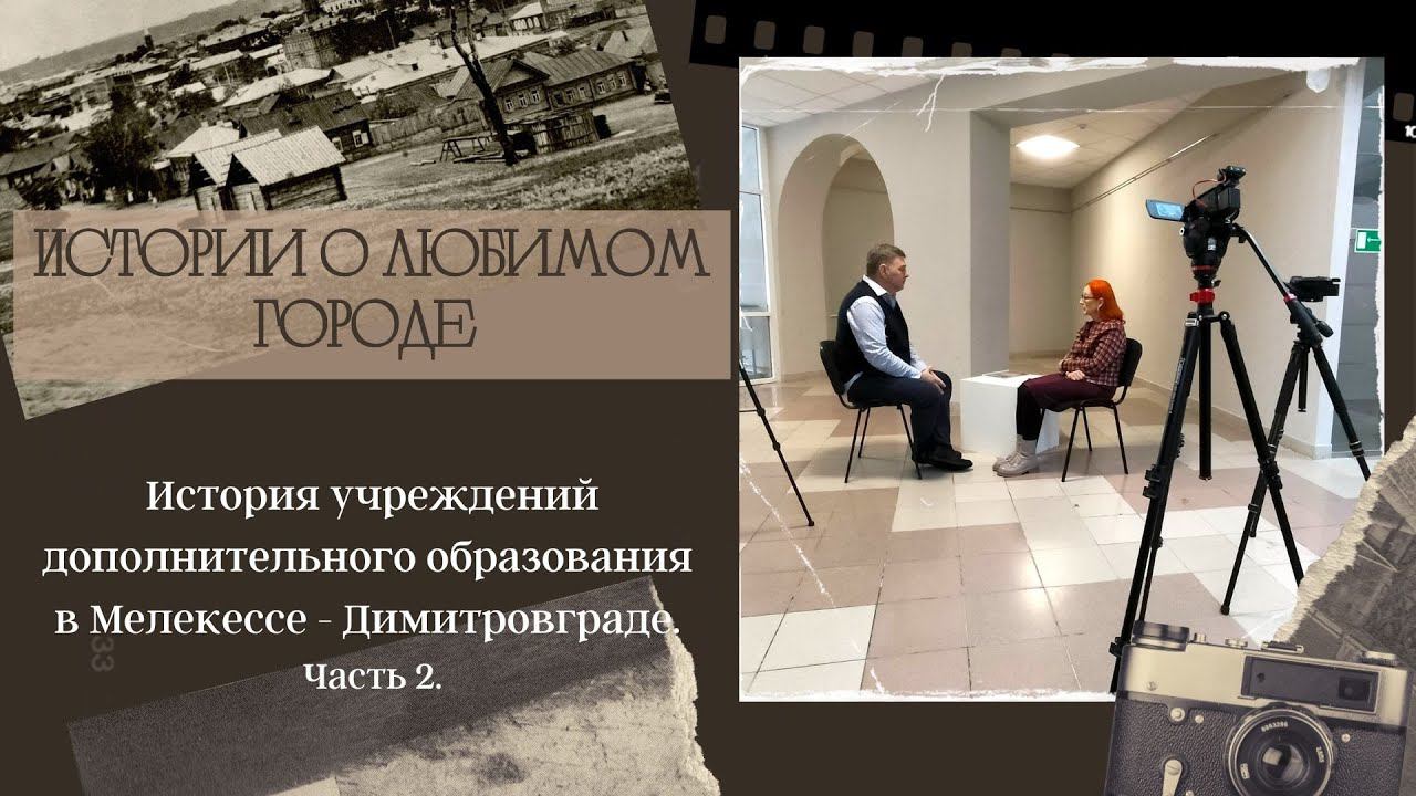 История дополнительного образования в Мелекессе - Димитровграде. Часть 2. смотреть онлайн