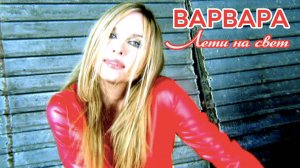 ВАРВАРА - ЛЕТИ НА СВЕТ (Official Video), 2000