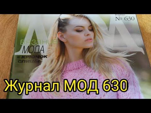Обзор журнала МОД 630. смотреть онлайн