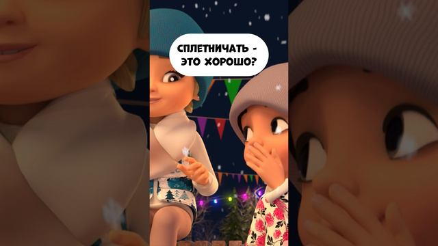 Сплетничать хорошо? смотреть онлайн