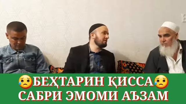 ДОМУЛО АБДУЛКОДИР БЕХТАРИН КИСА САБРИ ЭМОМИ АЪЗАМ смотреть онлайн