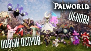 Новые палы и остров - Palworld - немного с опозданием...