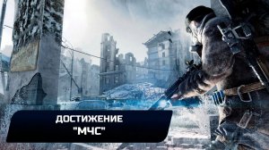 Metro 2033 Redux - Достижение «МЧС»
