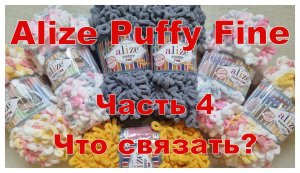Ализе Пуффи Файн. Что связать?