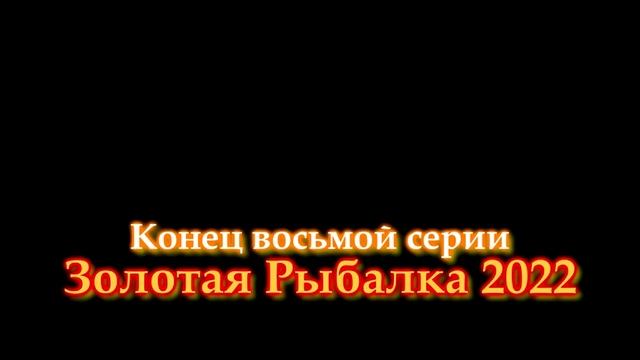 Золотая Рыбалка 2022. Река Педня. Рузское водохранилище. Ночная ловля лещей! 8 серия смотреть онлайн