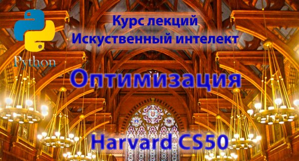 Курс HARVARD CS50 - "Оптимизация" - Лекция 3 - Искусственный Интеллект с Python