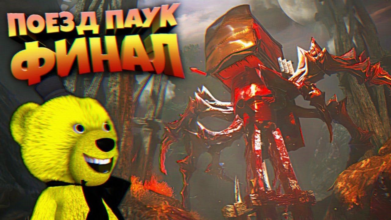 ПОЕЗД ПАУК УНИЧТОЖЕН ФИНАЛ Choo Choo Charles смотреть онлайн