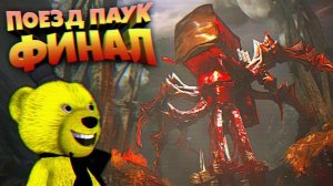 ПОЕЗД ПАУК УНИЧТОЖЕН ФИНАЛ  Choo Choo Charles