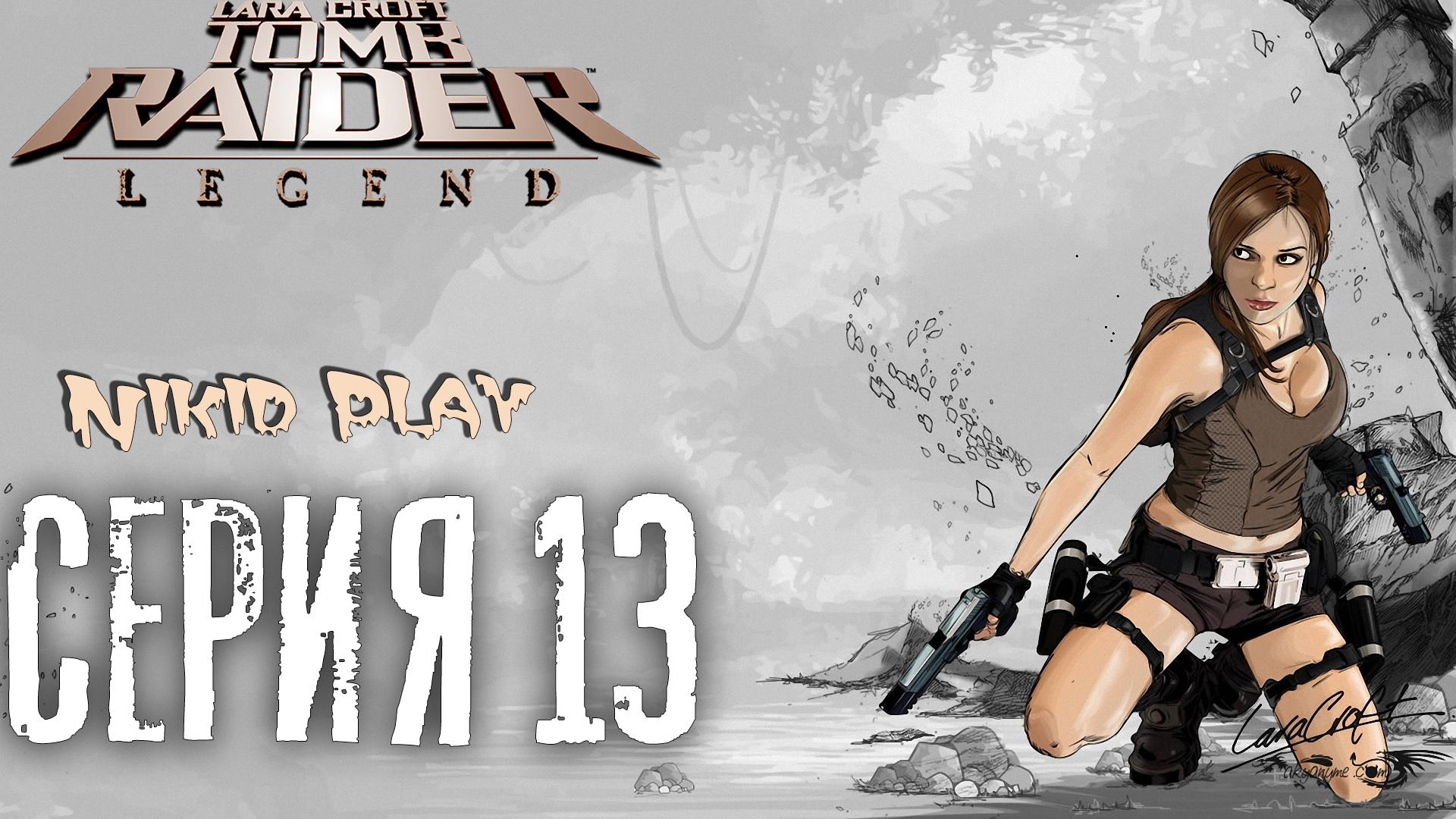 Tomb Raider Legend серия 13 смотреть онлайн