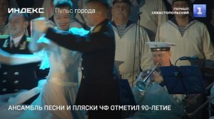 Ансамбль песни и пляски ЧФ отметил 90-летие
