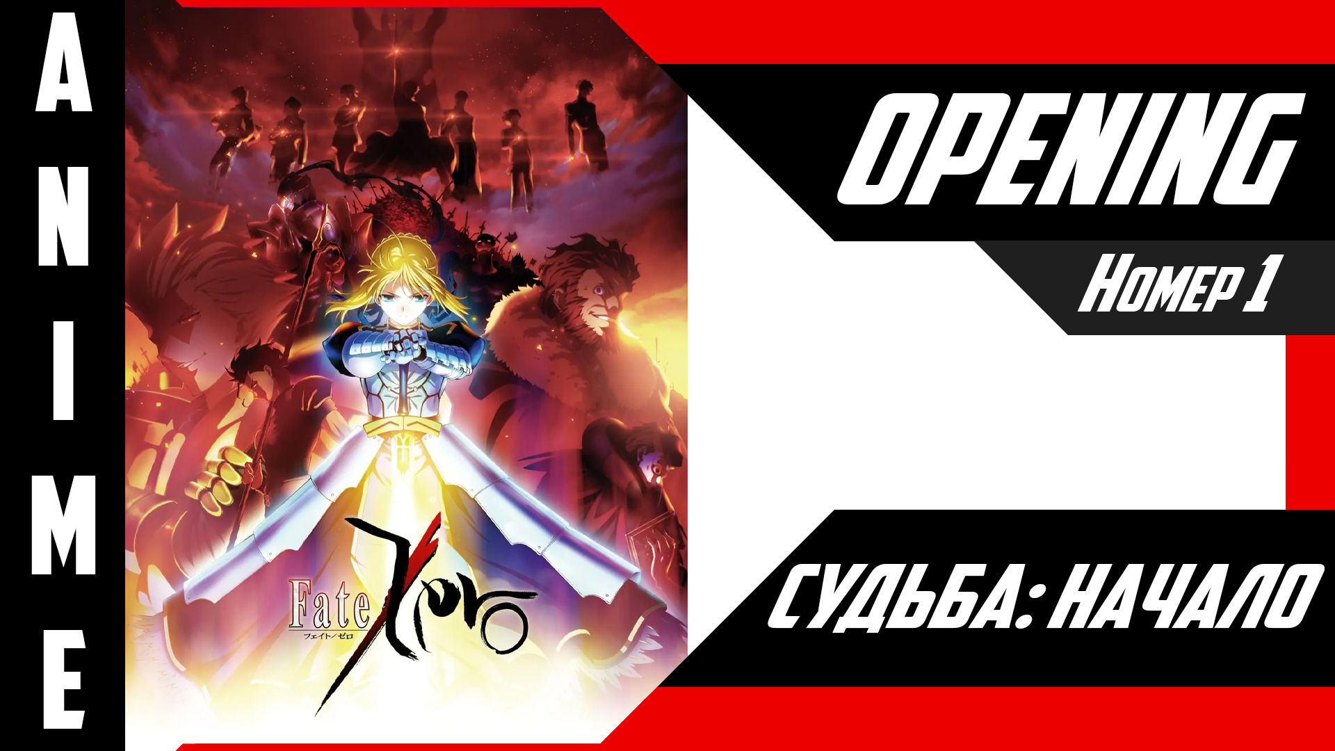Судьба/Начало | Опенинг | №1| 4K | смотреть онлайн