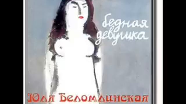 Юля Беломлинская - Письмо смотреть онлайн
