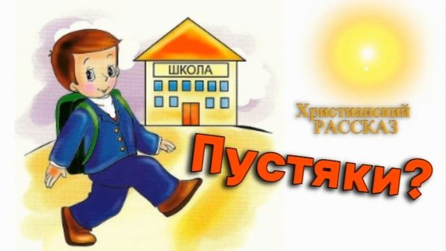 ? "Пустяки?" ~ РАССКАЗ Христианский для ДЕТЕЙ ~ ?? смотреть онлайн