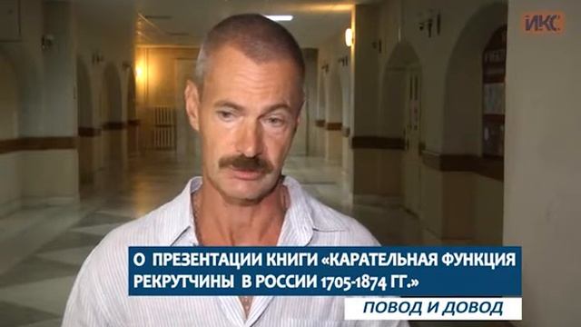 ПОВОД И ДОВОД. О презентации книги «Карательная функция рекрутчины в России 1705-1874 гг.» смотреть онлайн