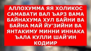 БУ ОЯТ ДУШМАНИНГИЗНИ ВА ЁМОН ОДАМЛАРНИ ЯКСОН ҚИЛИБ ТАШЛАЙДИ | душманга карши дуо