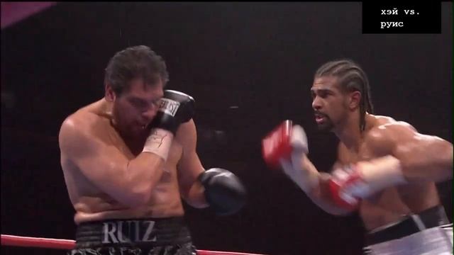 Дэвид Хэй vs. Джон Руис (HIGHLIGHTS) смотреть онлайн
