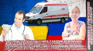 УКРАИНКА ПЕРЕЕХАВШАЯ ЖИТЬ В РОССИЮ СРАВНИВАЕТ МЕДИЦИНСКОЕ ОБСЛУЖИВАНИЕ В РОССИИ И НА УКРАИНЕ !