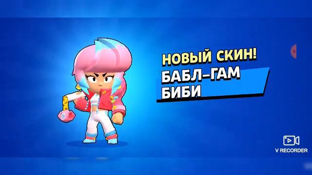 Купил Новый Скин на Биби за 1000 Блинги БАБЛ-ГАМ БИБИ Бравл Старс на Аккаунт Принц Сони 🤴 смотреть онлайн