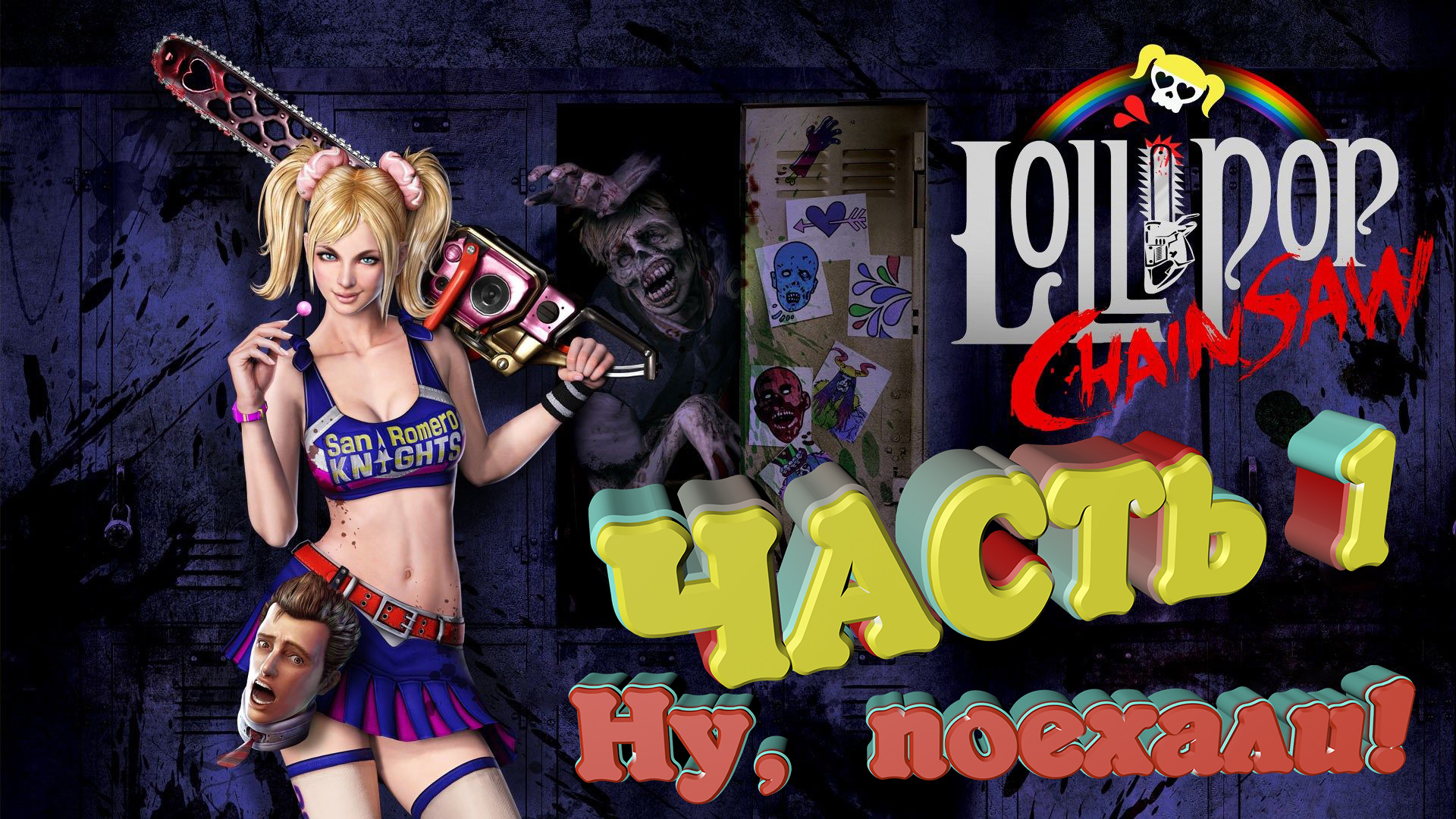 PS3,Lollipop Chainsaw (Обезбашенная игра) 2020 ,ЧАСТЬ 1 ( Прохождение )