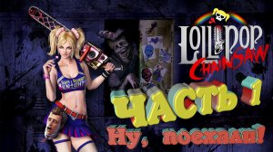 PS3,Lollipop Chainsaw (Обезбашенная игра) 2020 ,ЧАСТЬ 1 ( Прохождение )