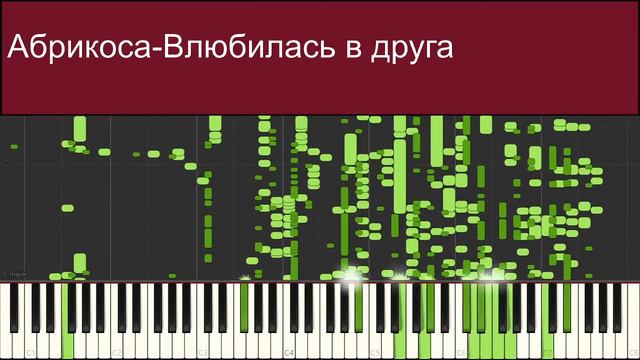Абрикоса-Влюбилась в друга midi trash piano cover (треш кавер пианино) смотреть онлайн