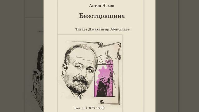 Безотцовщина (Чехов/Пьеса/Действие 3) в исп. Джахангира Абдуллаева смотреть онлайн