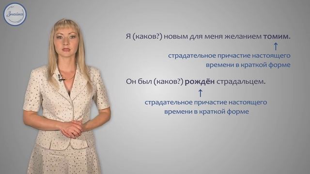 Русский язык Полные и краткие страдательные причастия смотреть онлайн
