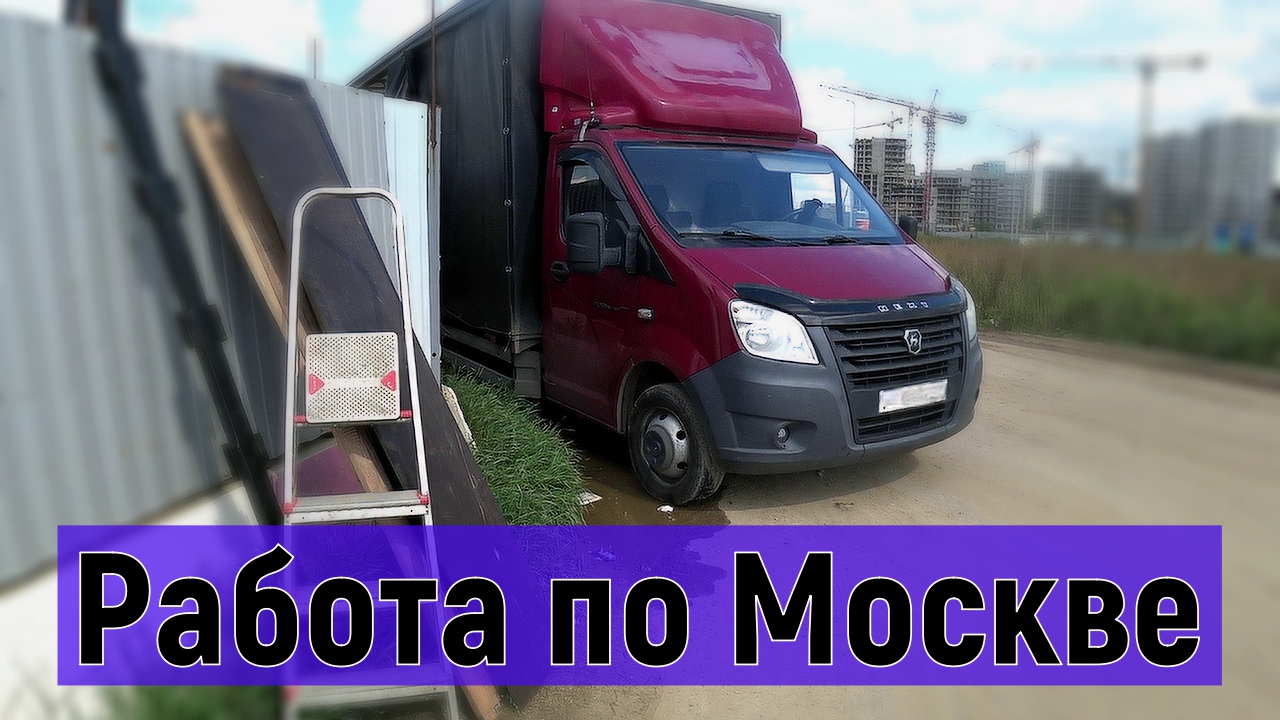 Грузоперевозки по Москве, успел на учебу по вождению смотреть онлайн