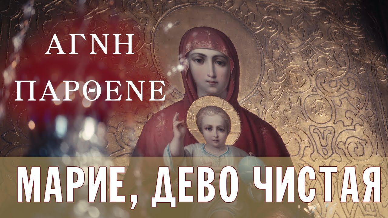 МАРИЕ, ДЕВО ЧИСТАЯ | AGNI PARTHENE | ХОР БРАТИИ ВАЛААМСКОГО МОНАСТЫРЯ смотреть онлайн