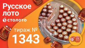 Русское лото 05.07.20 тираж №1343 от Столото