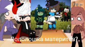 🌿реакция ИБ (игра бога) на Лололошку 🌿