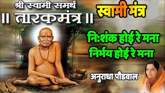 NISHANKH HOI RE MANA - TARAKMANTRA BY ANURADHA PAUDWAL || जय जय स्वामी समर्थ | #श्रीस्वामीसमर्थ | # смотреть онлайн