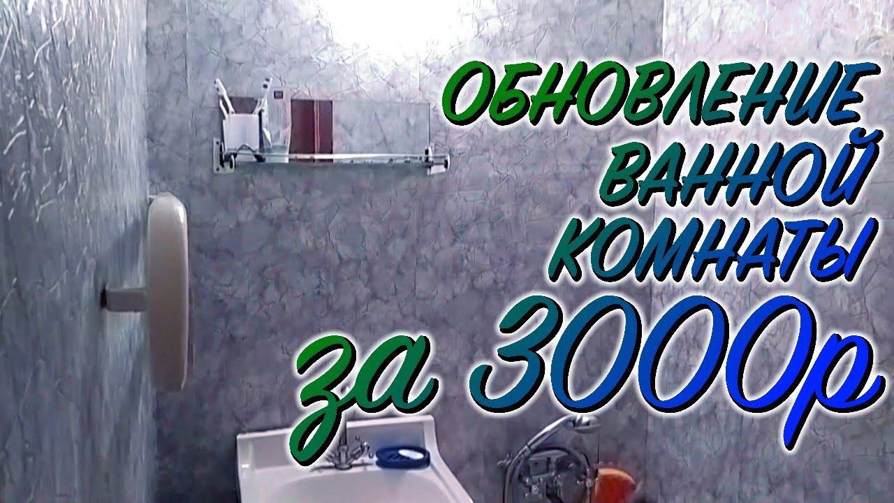 Ремонт ванной комнаты за 3000р
