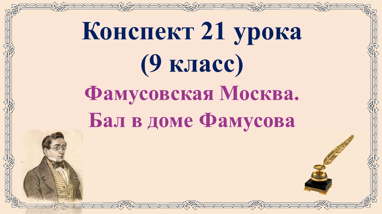 21 урок 1 четверть 9 класс. Фамусовская Москва. Бал в доме Фамусова