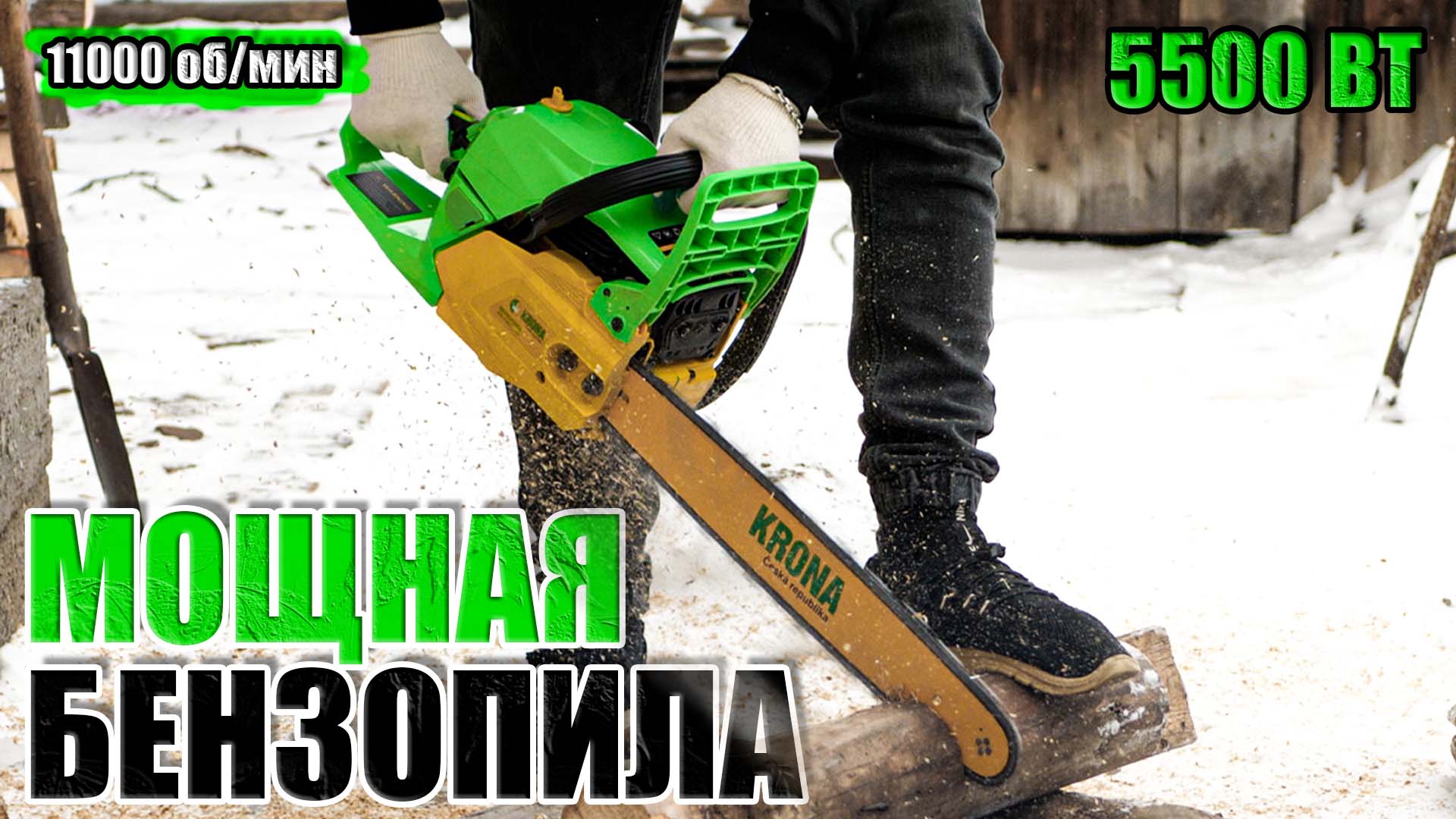 МОЩНАЯ БЕНЗОПИЛА C КОМФОРТНОЙ ЭКСПЛУАТАЦИЕЙ. ОБЗОР БЕНЗОПИЛЫ KRONA KRS-5500 Extrim смотреть онлайн