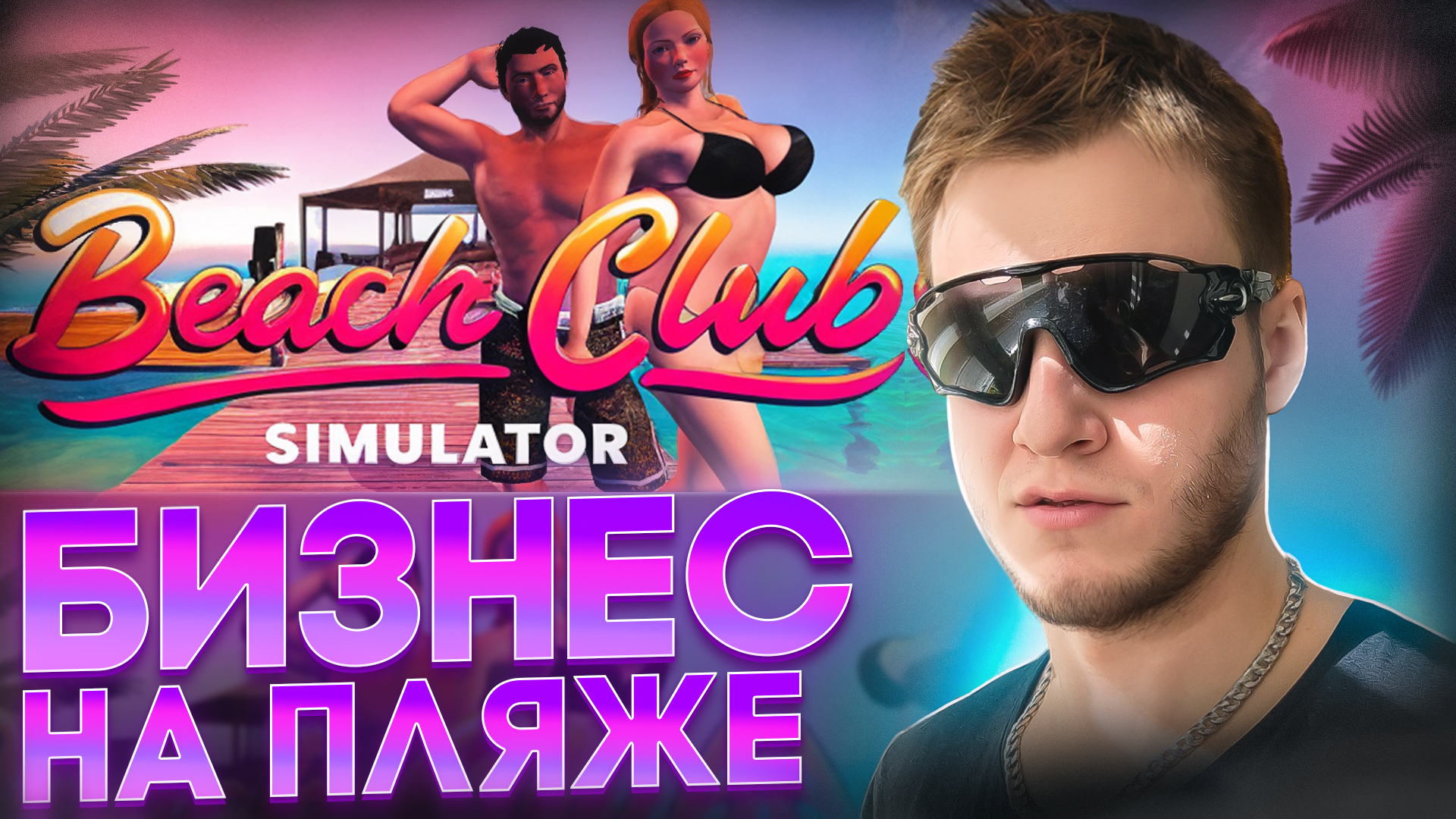 БИЗНЕС НА ПЛЯЖЕ! 🧩 BEACH CLUB SIMULATOR 2024