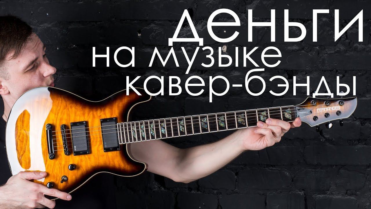 ДЕНЬГИ В МУЗЫКЕ,КАВЕРБЕНДЫ, ЮТУБ! смотреть онлайн