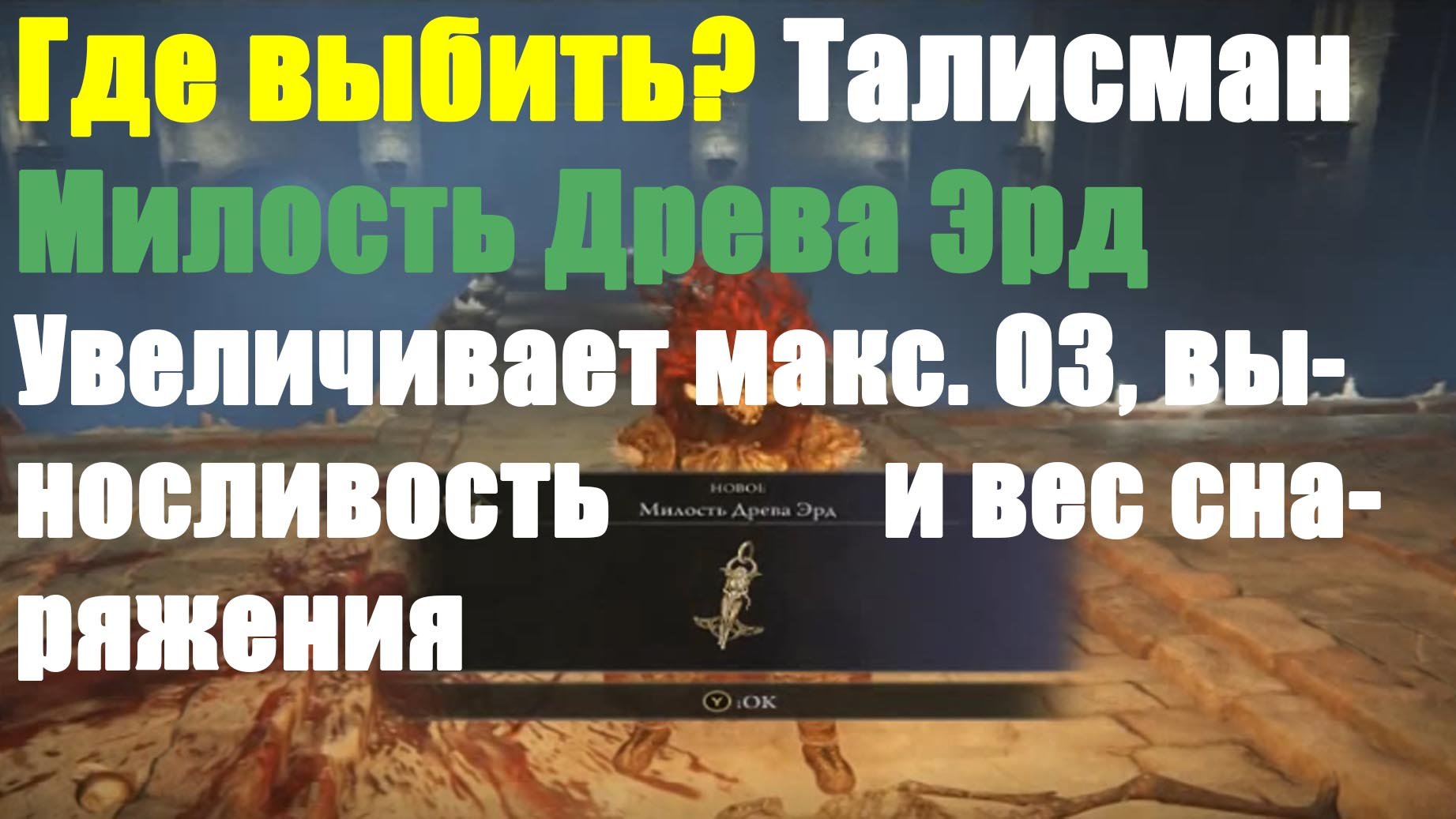 Талисман Милость древа Эрд