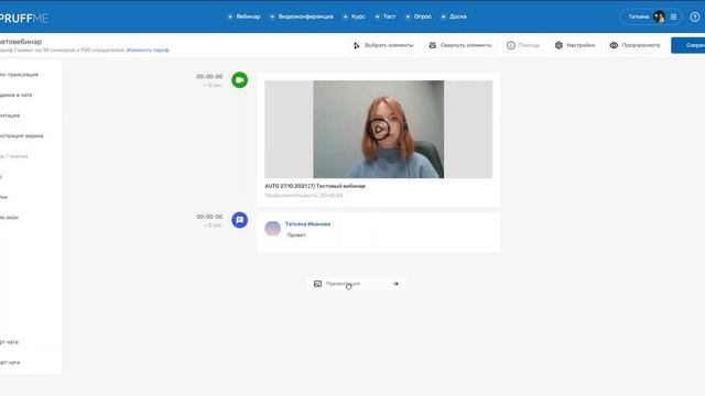 Создание и проведение автовебинаров на Pruffme смотреть онлайн